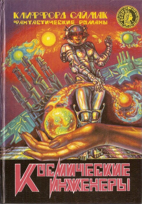 Обложка книги «Космические инженеры»