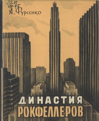Обложка книги «Династия Рокфеллеров»