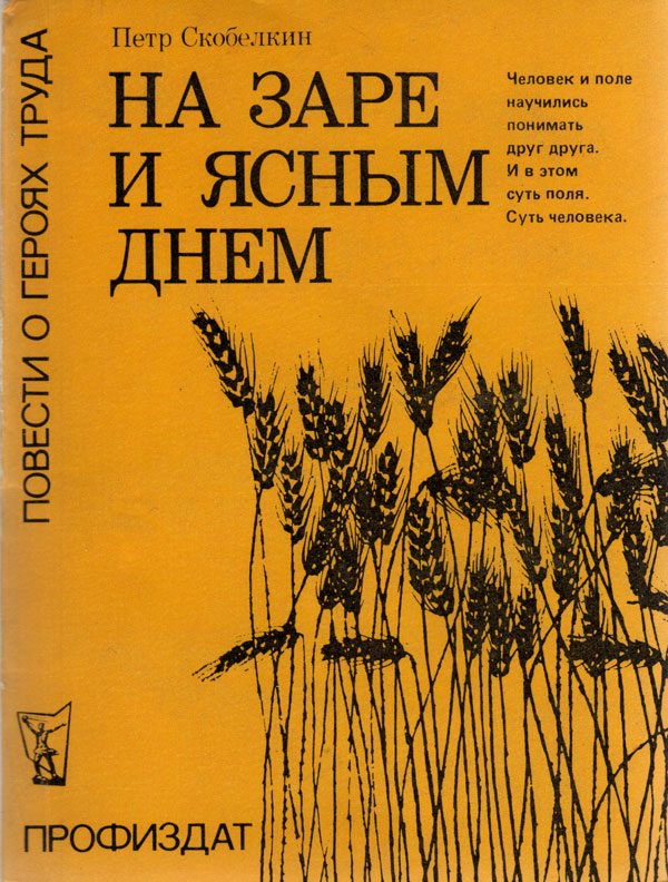 Обложка книги «На заре и ясным днем»