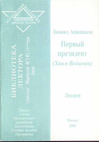 Обложка книги «Первый президент (Хаим Вейцман)»