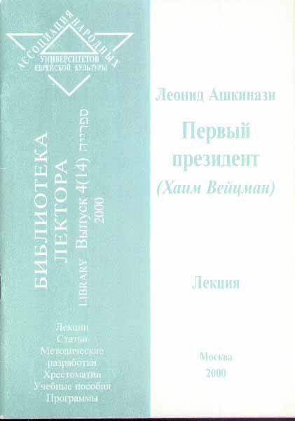 Обложка книги «Первый президент (Хаим Вейцман)»
