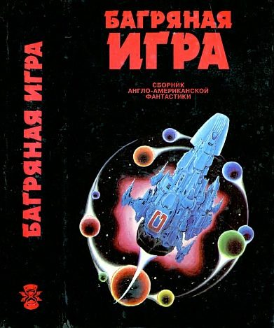 Обложка книги «Багряная игра»
