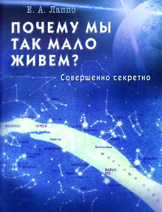 Обложка книги «Почему мы так мало живем? Совершенно секретно»