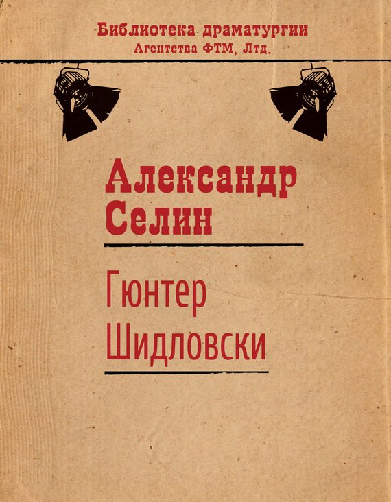 Обложка книги «Гюнтер Шидловски»