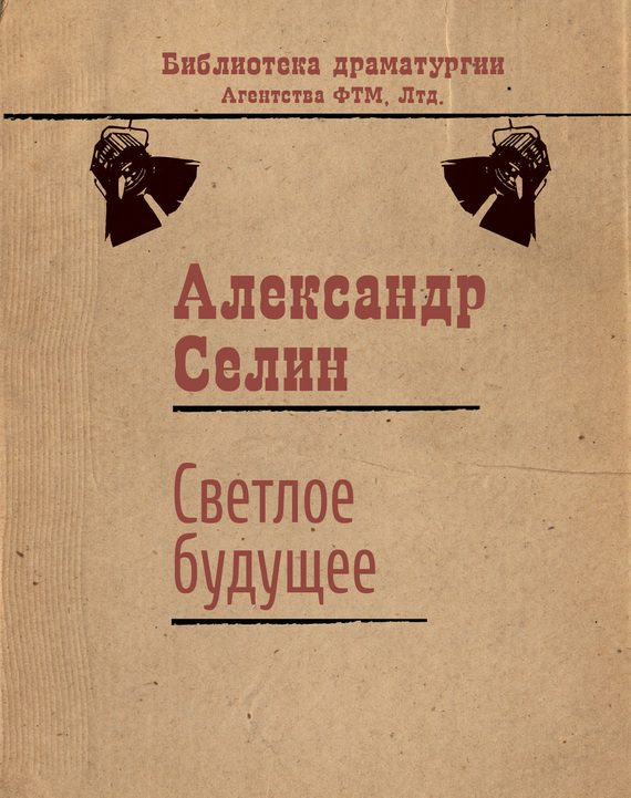Обложка книги «Светлое будущее»