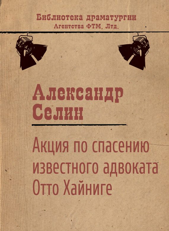 Обложка книги «Акция по спасению известного адвоката Отто Хайниге»