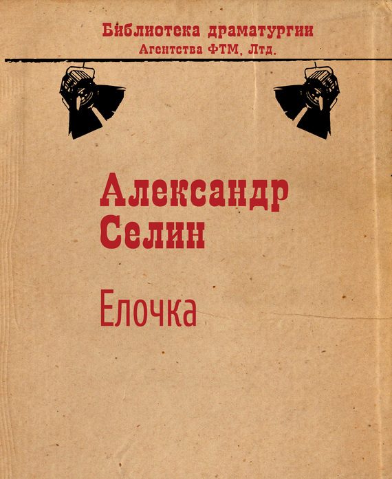 Обложка книги «Ёлочка»