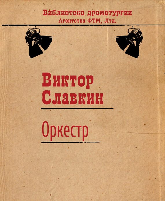 Обложка книги «Оркестр»
