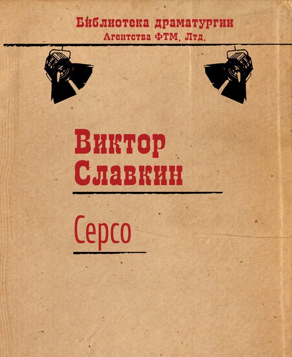 Обложка книги «Серсо»