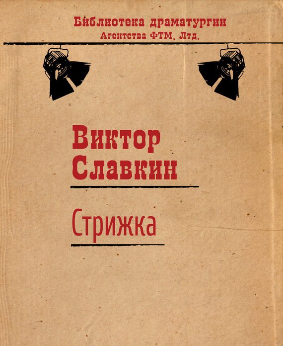 Обложка книги «Стрижка»