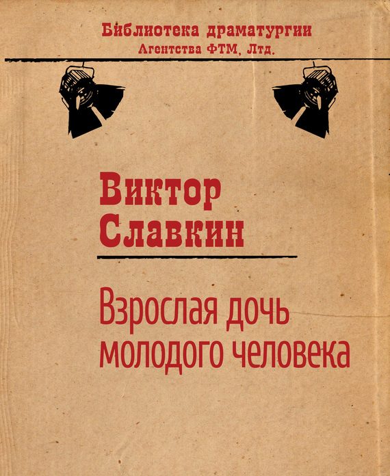 Обложка книги «Взрослая дочь молодого человека»
