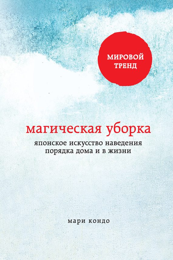 Обложка книги «Магическая уборка. Японское искусство наведения порядка дома и в жизни»