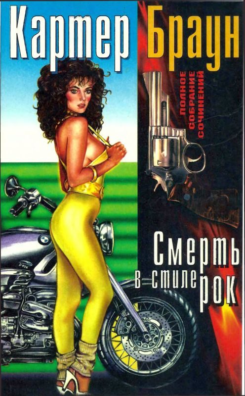Обложка книги «Том 18. Смерть в стиле рок»