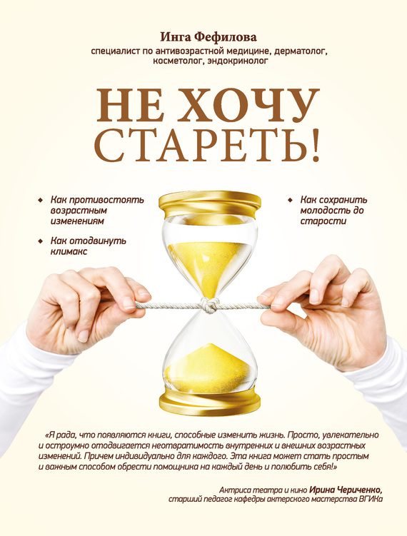Обложка книги «Не хочу стареть! Энциклопедия методов антивозрастной медицины»