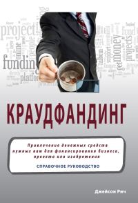Обложка книги «Краудфандинг»