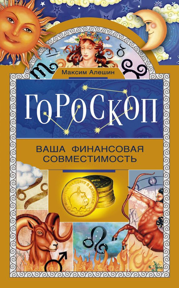 Обложка книги «Гороскоп. Ваша финансовая совместимость»