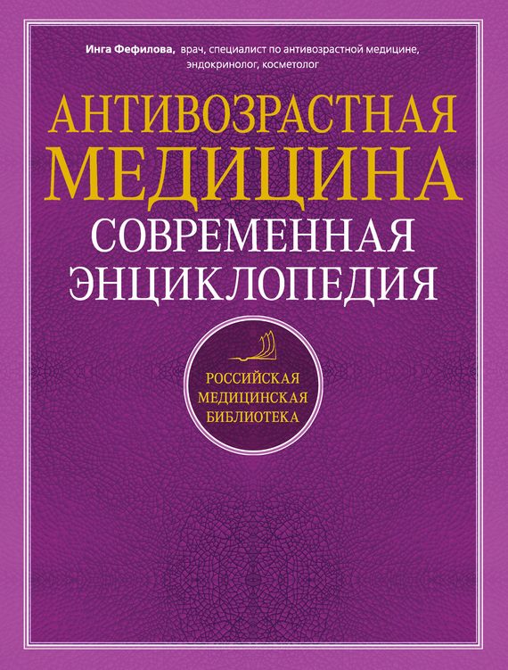 Обложка книги «Антивозрастная медицина. Современная энциклопедия»