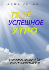 Обложка книги «Твоё успешное утро»