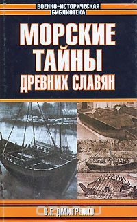 Обложка книги «Морские тайны древних славян»