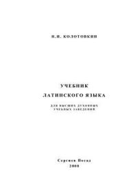 Обложка книги «Учебник латинского языка для высших духовных учебных заведений»