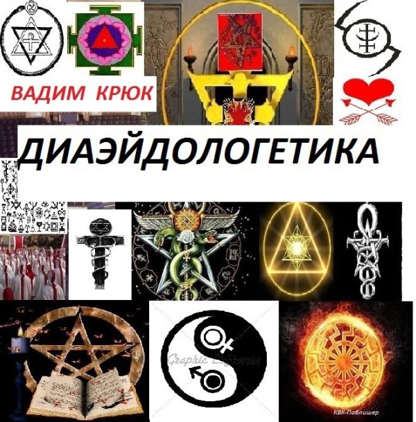 Обложка книги «Диаэйдологетика»