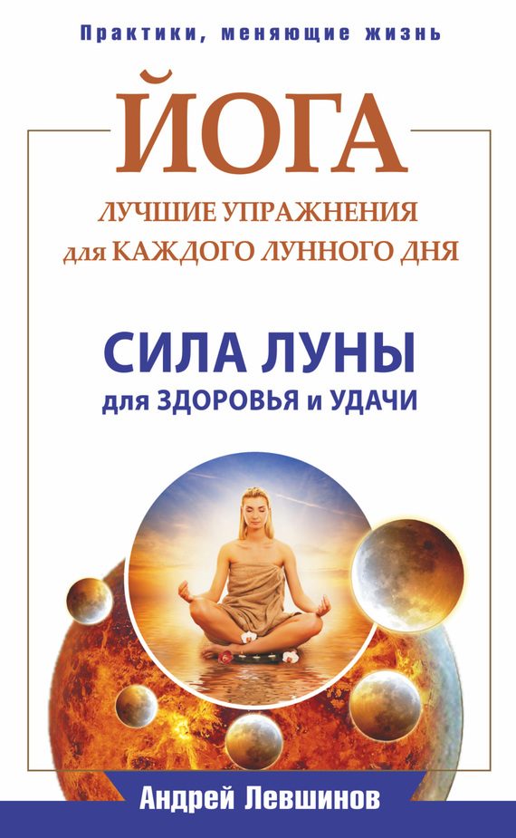 Обложка книги «Йога. Лучшие упражнения для каждого лунного дня. Сила Луны для здоровья и удачи»