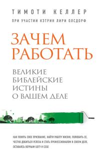 Обложка книги «Зачем работать. Великие библейские истины о вашем деле»