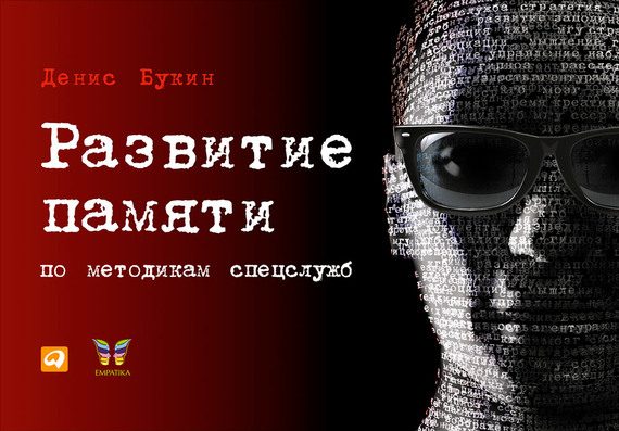 Обложка книги «Развитие памяти по методикам спецслужб»