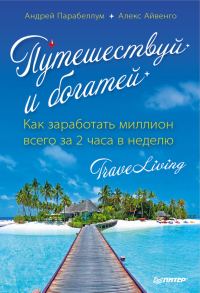 Обложка книги «Путешествуй и богатей»