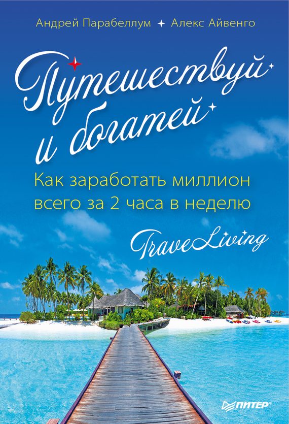 Обложка книги «Путешествуй и богатей»
