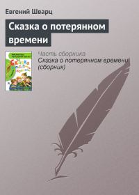 Обложка книги «Сказка о потерянном времени»