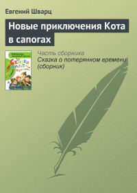 Обложка книги «Новые приключения Кота в сапогах»