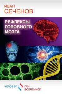 Обложка книги «Рефлексы головного мозга»