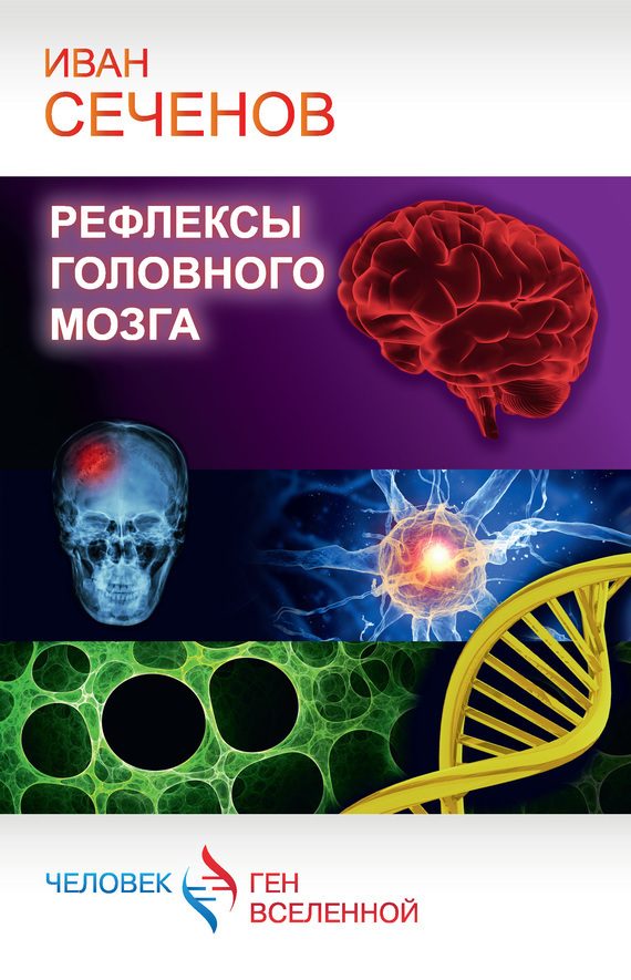 Обложка книги «Рефлексы головного мозга»
