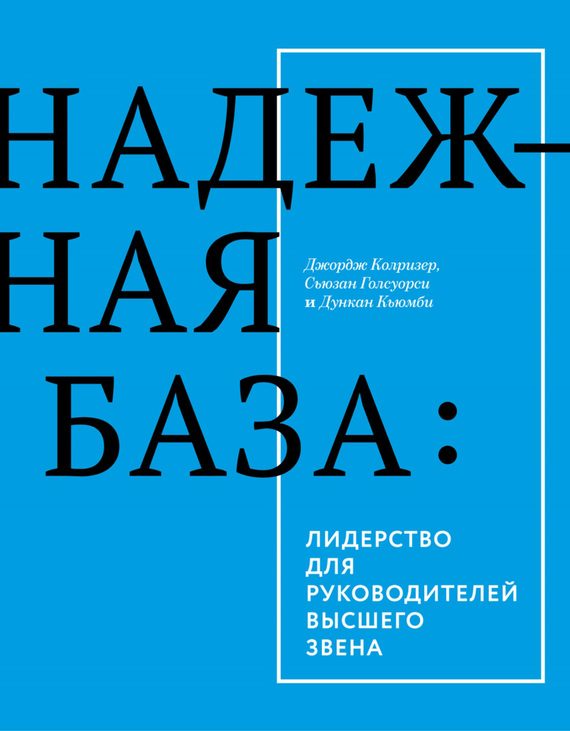 Обложка книги «Надежная база. Лидерство для руководителей высшего звена»