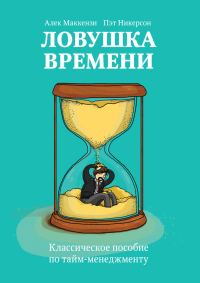 Обложка книги «Ловушка времени. Классическое пособие по тайм-менеджменту»