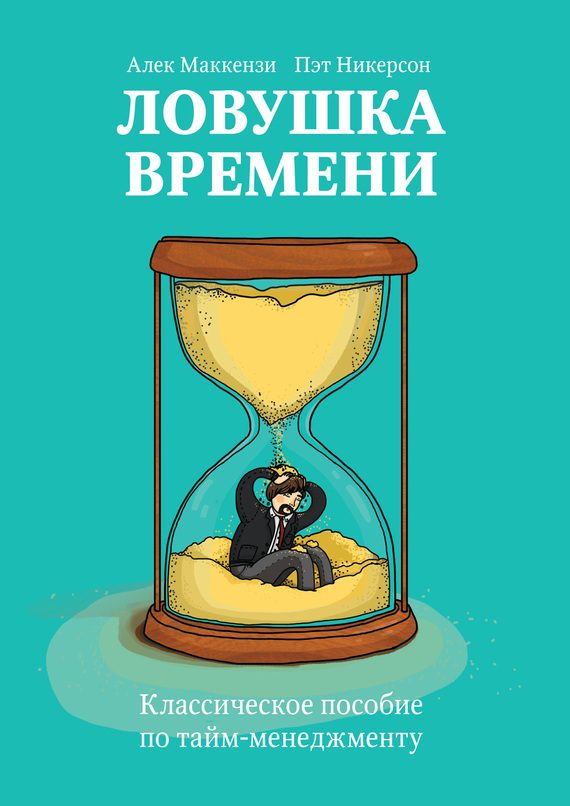 Обложка книги «Ловушка времени. Классическое пособие по тайм-менеджменту»
