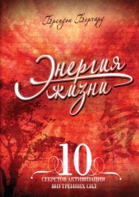 Обложка книги «Энергия жизни. 10 секретов активизации внутренних сил»