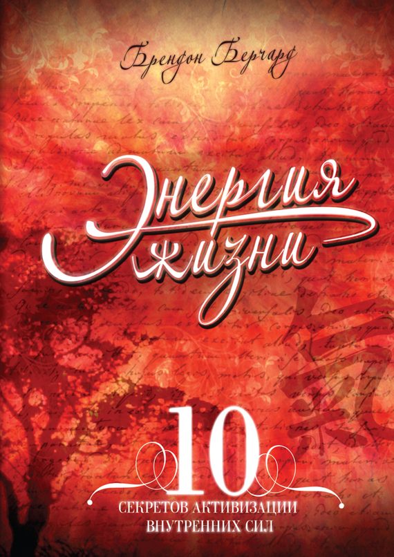 Обложка книги «Энергия жизни. 10 секретов активизации внутренних сил»