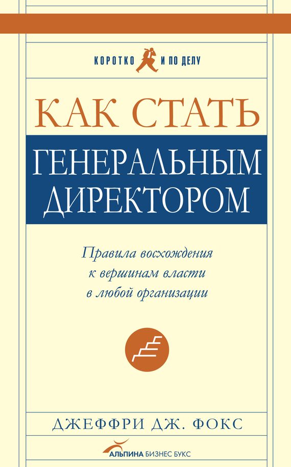 Обложка книги «Как стать генеральным директором. Правила восхождения к вершинам власти в любой организации»