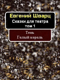 Обложка книги «Том 1. Тень. Голый король»