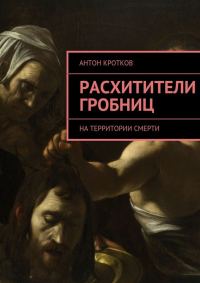 Обложка книги «Расхитители гробниц»
