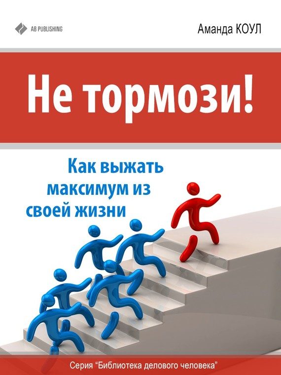 Обложка книги «Не тормози!»
