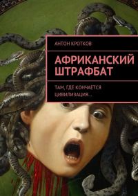 Обложка книги «Африканский штрафбат»