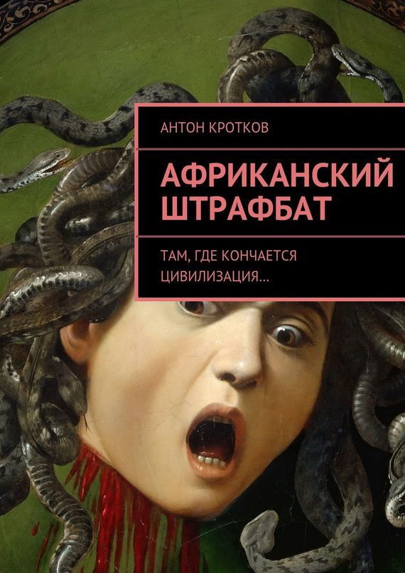 Обложка книги «Африканский штрафбат»