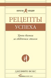 Обложка книги «Рецепты успеха. Уроки бизнеса за обеденным столом»