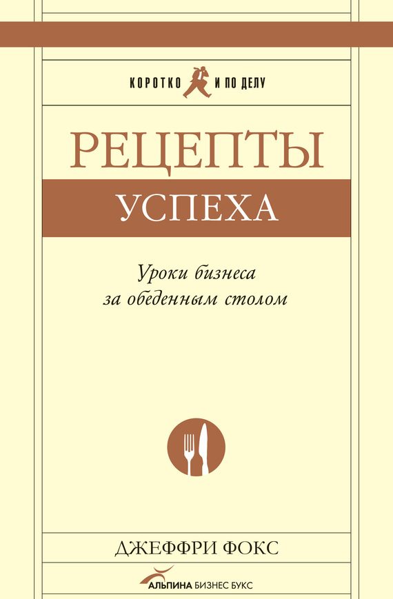 Обложка книги «Рецепты успеха. Уроки бизнеса за обеденным столом»