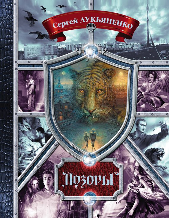 Обложка книги «Дозоры»