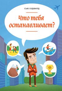 Обложка книги «Что тебя останавливает?»