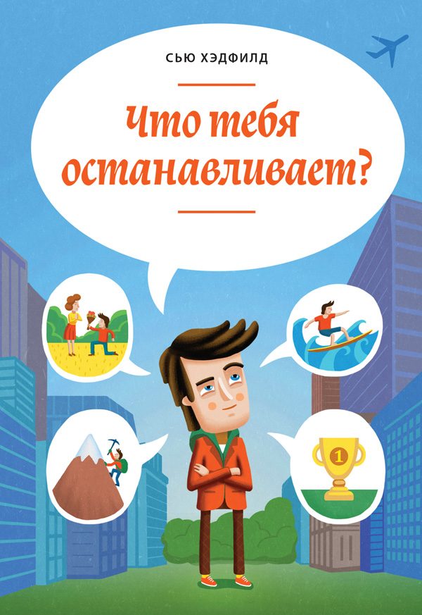 Обложка книги «Что тебя останавливает?»